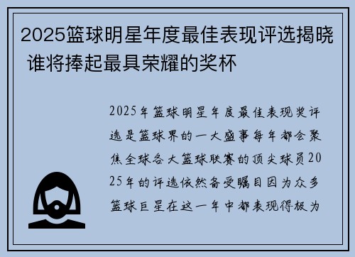 2025篮球明星年度最佳表现评选揭晓 谁将捧起最具荣耀的奖杯