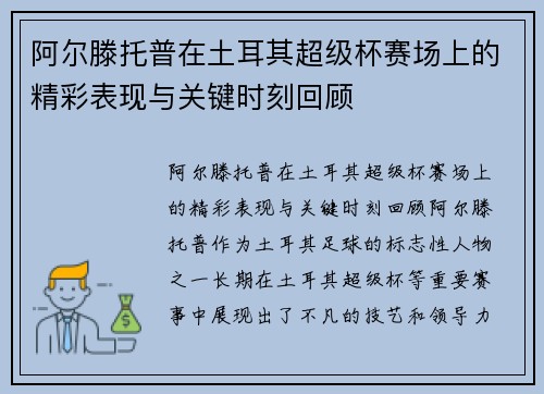 阿尔滕托普在土耳其超级杯赛场上的精彩表现与关键时刻回顾