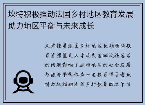 坎特积极推动法国乡村地区教育发展助力地区平衡与未来成长