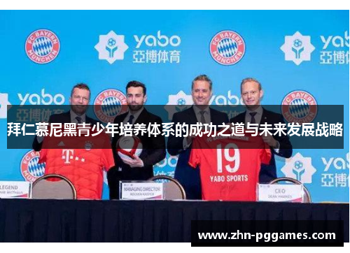 拜仁慕尼黑青少年培养体系的成功之道与未来发展战略