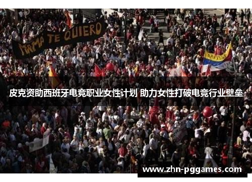 皮克资助西班牙电竞职业女性计划 助力女性打破电竞行业壁垒