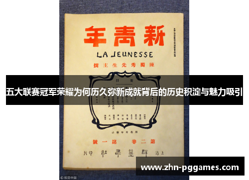 五大联赛冠军荣耀为何历久弥新成就背后的历史积淀与魅力吸引