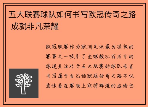 五大联赛球队如何书写欧冠传奇之路 成就非凡荣耀