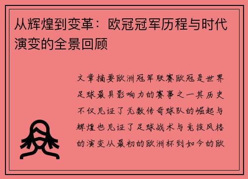 从辉煌到变革：欧冠冠军历程与时代演变的全景回顾