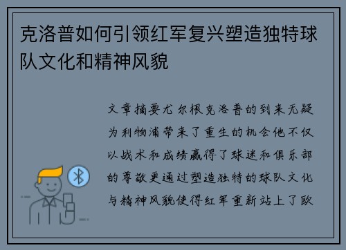 克洛普如何引领红军复兴塑造独特球队文化和精神风貌