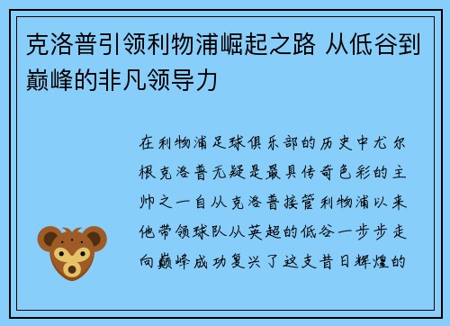 克洛普引领利物浦崛起之路 从低谷到巅峰的非凡领导力