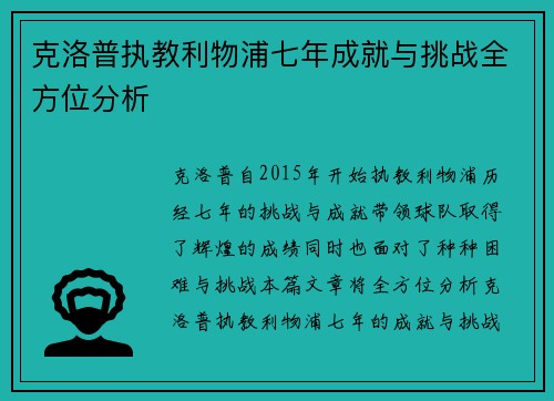 克洛普执教利物浦七年成就与挑战全方位分析