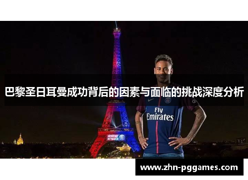巴黎圣日耳曼成功背后的因素与面临的挑战深度分析