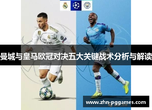 曼城与皇马欧冠对决五大关键战术分析与解读