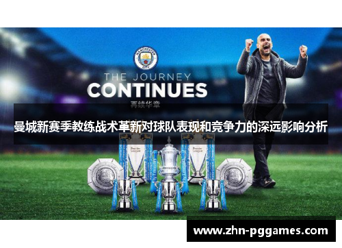 曼城新赛季教练战术革新对球队表现和竞争力的深远影响分析
