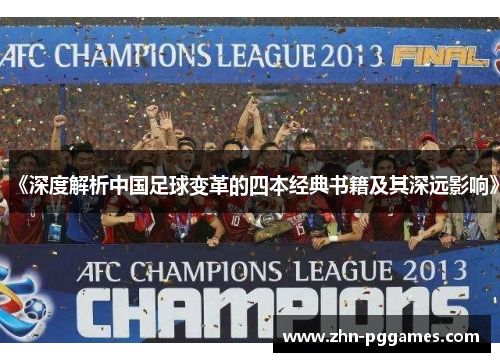 《深度解析中国足球变革的四本经典书籍及其深远影响》