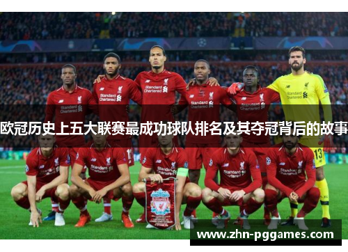 欧冠历史上五大联赛最成功球队排名及其夺冠背后的故事