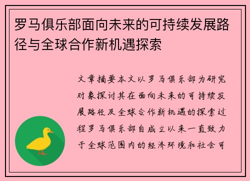 罗马俱乐部面向未来的可持续发展路径与全球合作新机遇探索