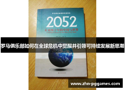 罗马俱乐部如何在全球危机中觉醒并引领可持续发展新思潮