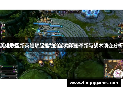 英雄联盟新英雄崛起推动的游戏策略革新与战术演变分析