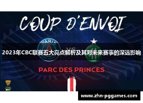 2023年CBC联赛五大亮点解析及其对未来赛事的深远影响
