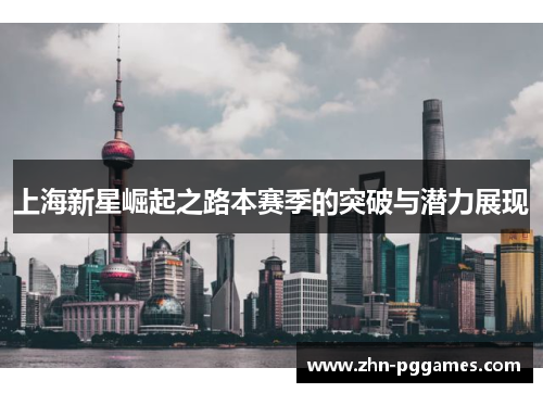 上海新星崛起之路本赛季的突破与潜力展现