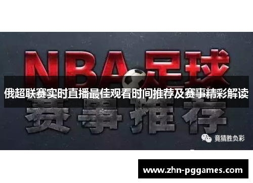 俄超联赛实时直播最佳观看时间推荐及赛事精彩解读