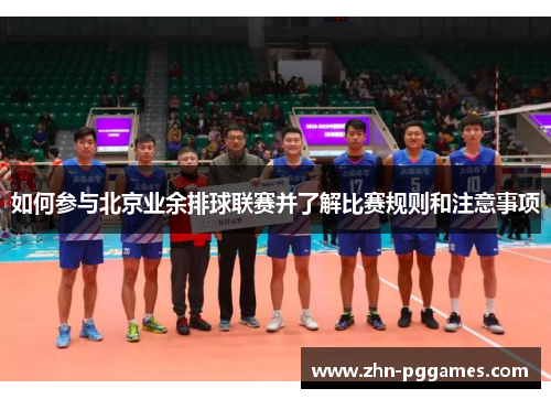 如何参与北京业余排球联赛并了解比赛规则和注意事项