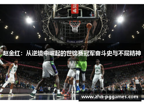 赵金红：从逆境中崛起的世锦赛冠军奋斗史与不屈精神