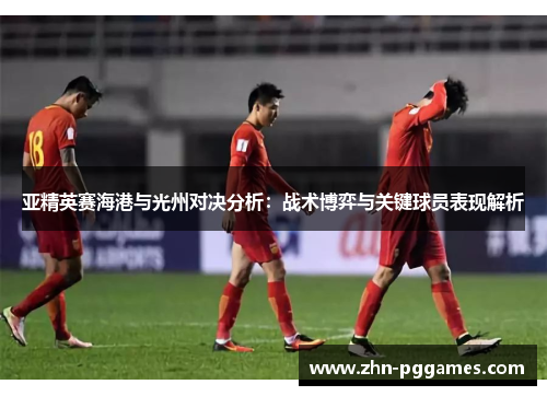 亚精英赛海港与光州对决分析：战术博弈与关键球员表现解析