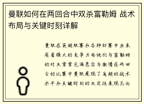 曼联如何在两回合中双杀富勒姆 战术布局与关键时刻详解