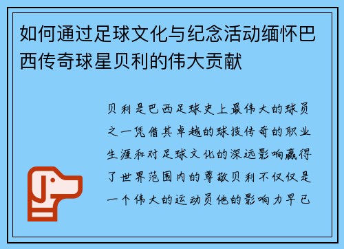 如何通过足球文化与纪念活动缅怀巴西传奇球星贝利的伟大贡献