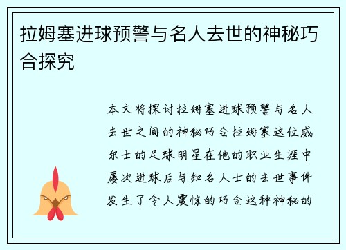 拉姆塞进球预警与名人去世的神秘巧合探究