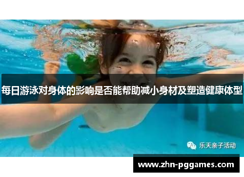 每日游泳对身体的影响是否能帮助减小身材及塑造健康体型