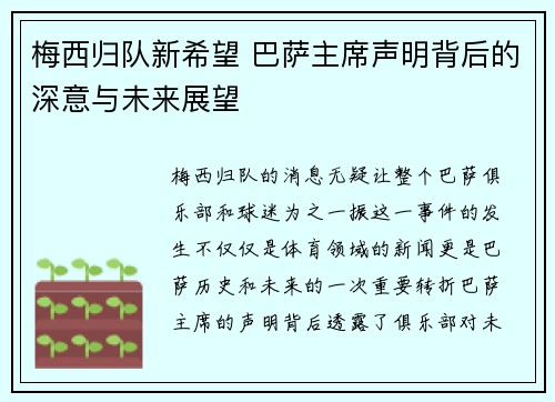梅西归队新希望 巴萨主席声明背后的深意与未来展望