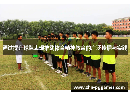 通过提升球队表现推动体育精神教育的广泛传播与实践