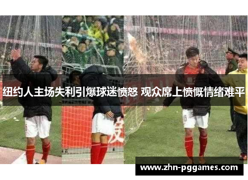 纽约人主场失利引爆球迷愤怒 观众席上愤慨情绪难平