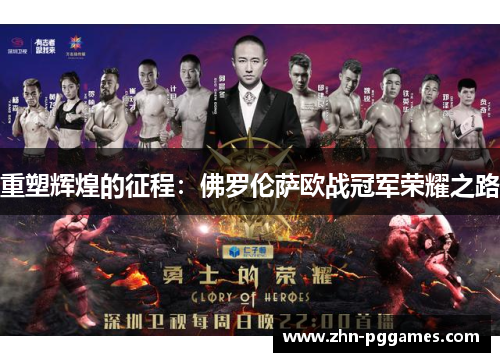 重塑辉煌的征程：佛罗伦萨欧战冠军荣耀之路