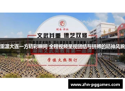 重温大连一方精彩瞬间 全程视频呈现团结与拼搏的精神风貌
