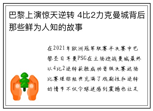 巴黎上演惊天逆转 4比2力克曼城背后那些鲜为人知的故事