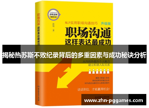 揭秘热苏斯不败纪录背后的多重因素与成功秘诀分析