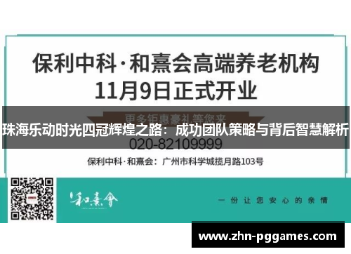 珠海乐动时光四冠辉煌之路：成功团队策略与背后智慧解析