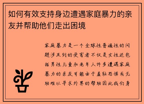 如何有效支持身边遭遇家庭暴力的亲友并帮助他们走出困境