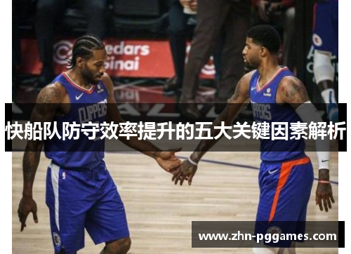 快船队防守效率提升的五大关键因素解析