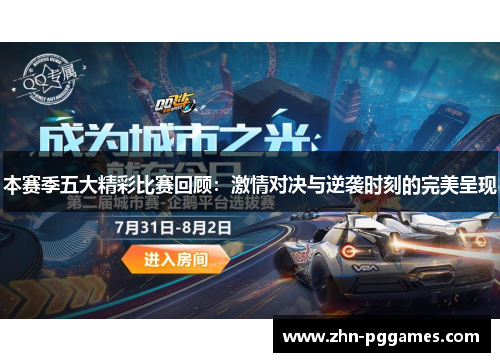 本赛季五大精彩比赛回顾：激情对决与逆袭时刻的完美呈现