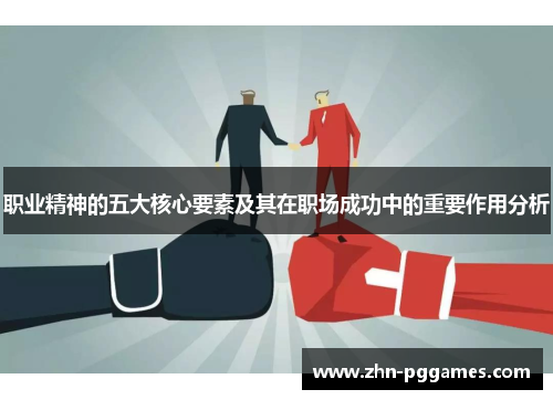 职业精神的五大核心要素及其在职场成功中的重要作用分析