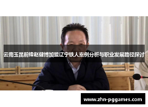 云南玉昆前锋赵健博加盟辽宁铁人案例分析与职业发展路径探讨