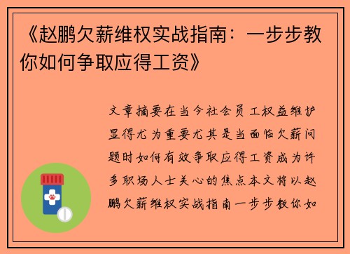 《赵鹏欠薪维权实战指南：一步步教你如何争取应得工资》