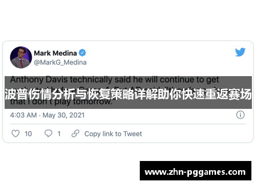 波普伤情分析与恢复策略详解助你快速重返赛场