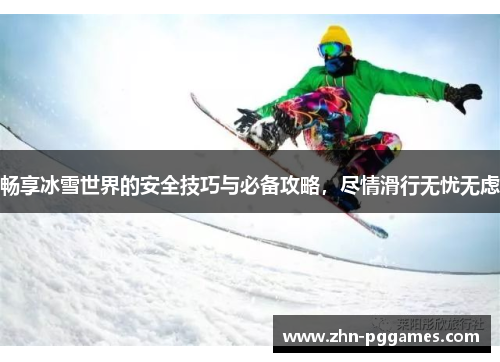 畅享冰雪世界的安全技巧与必备攻略，尽情滑行无忧无虑