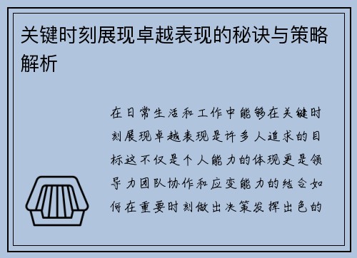 关键时刻展现卓越表现的秘诀与策略解析