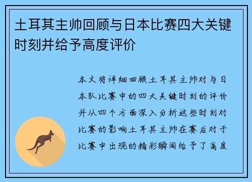土耳其主帅回顾与日本比赛四大关键时刻并给予高度评价