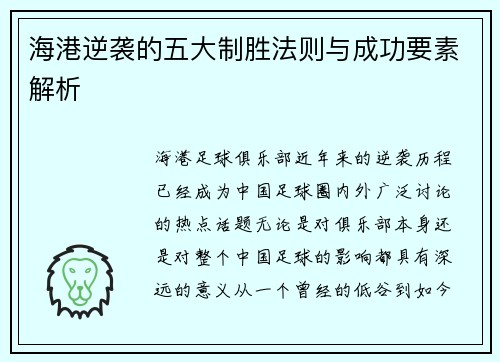 海港逆袭的五大制胜法则与成功要素解析
