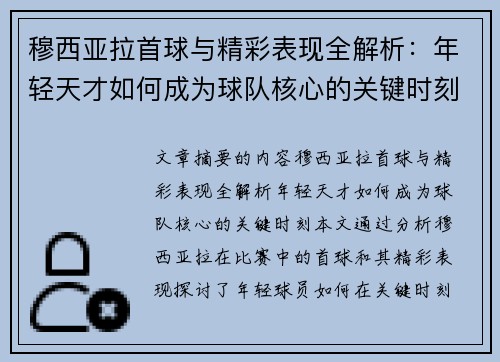 穆西亚拉首球与精彩表现全解析：年轻天才如何成为球队核心的关键时刻