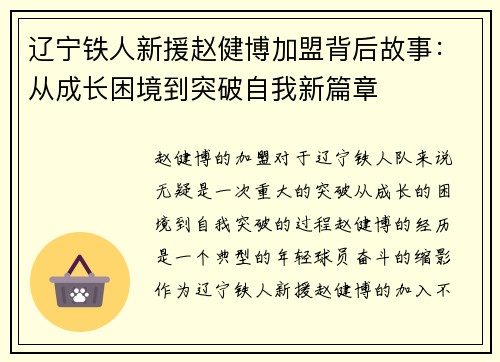 辽宁铁人新援赵健博加盟背后故事：从成长困境到突破自我新篇章
